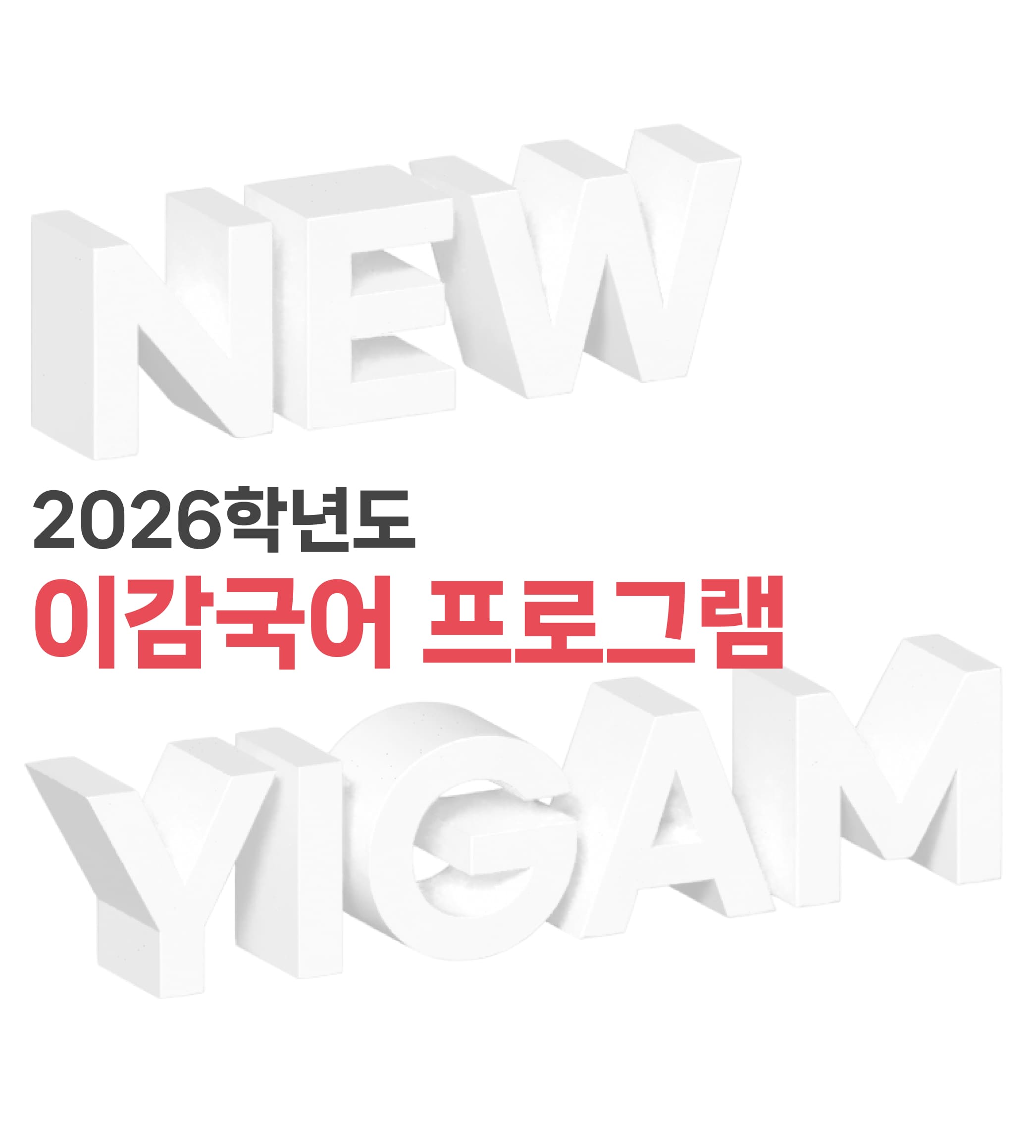 2026 이감국어 프로그램