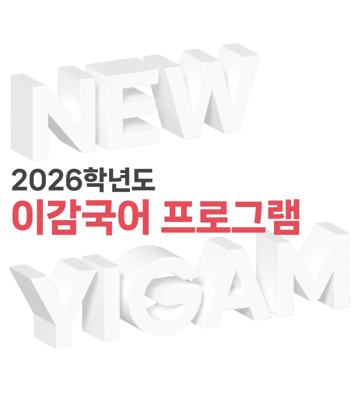 2026 이감국어 프로그램